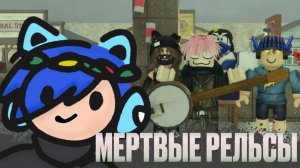 УПОРОТЫЕ МЁРТВЫЕ РЕЛЬСЫ... Roblox Dead Rails