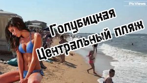 ГОЛУБИЦКАЯ Азовское море Центральный пляж сегодня 8 августа 2025. Погода в Голубицкой сейчас.