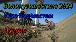 4. Велопутешествие 2024 Утро под мостом. Пятигорск Минеральные Воды Перевальный Водораздел