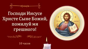 Господи Иисусе Христе Сыне Божий, помилуй мя грешного! Иисусова Молитва.