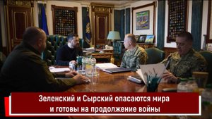 Зеленский и Сырский опасаются мира и готовы на продолжение войны