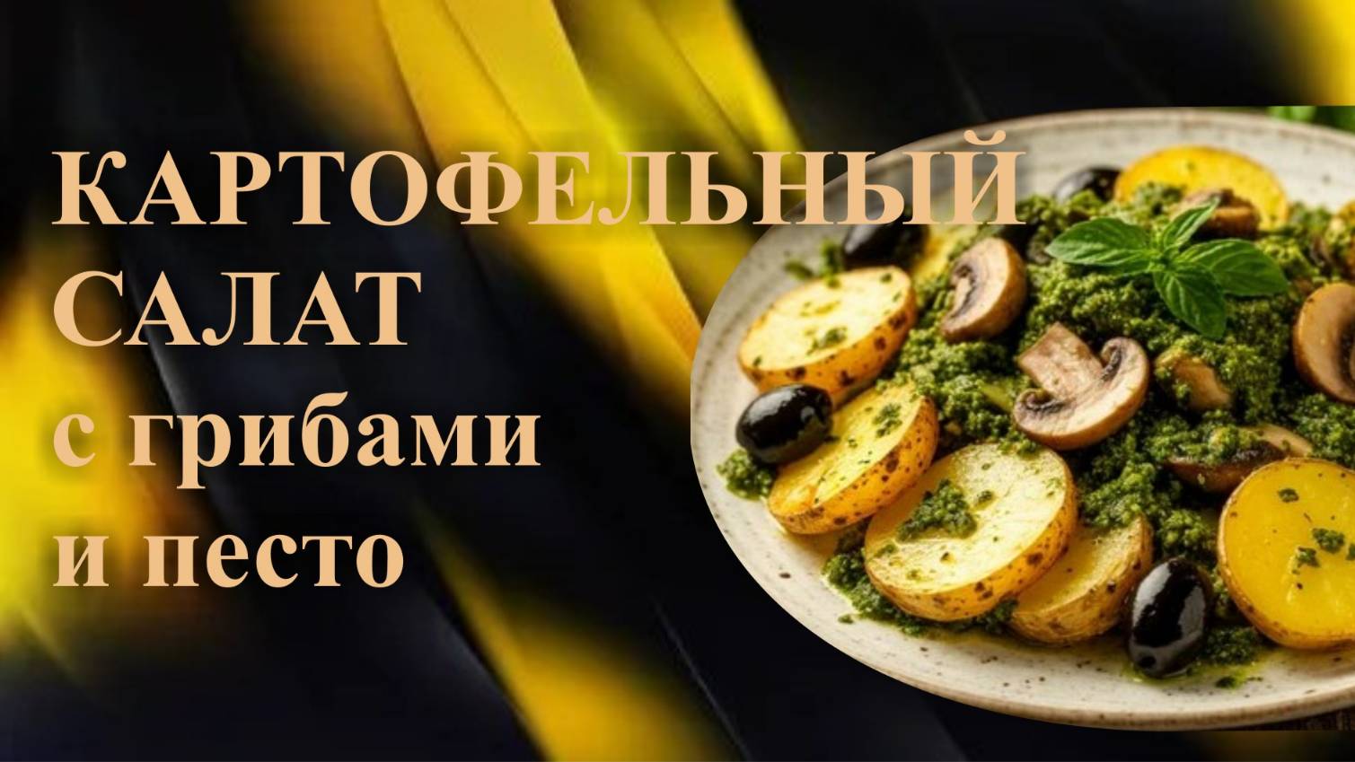 Картофельный салат с грибами и зеленым песто смотреть онлайн