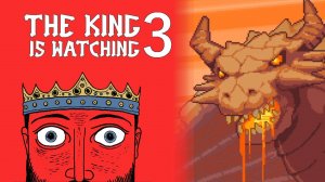 ДРАКОН #3 — The King is Watching