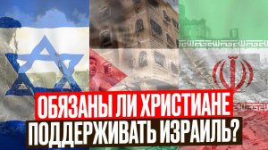 Диспенсационализм. Разные взгляды христиан на Израиль: в чём суть спора?