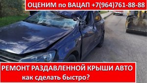 РЕМОНТ РАЗДАВЛЕННОЙ КРЫШИ АВТО
