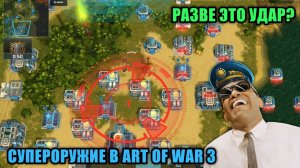 Разве это удар? Art of War 3