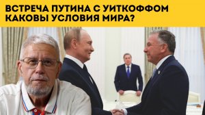 ВСТРЕЧА ПУТИНА С УИТКОФФОМ. КАКОВЫ УСЛОВИЯ МИРА? СЕРГЕЙ ПЕРЕСЛЕГИН