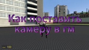 Как поставить камеру в Garry"s mod