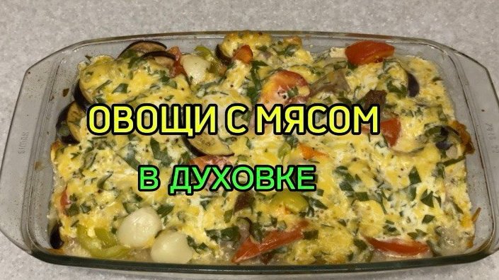 Мясо в духовке с сезонными овощами.