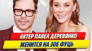 Актер Павел Деревянко женится 🔥 Новости Шоу-Бизнеса
