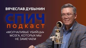 НЕЙРОБИОЛОГ ДУБЫНИН: как НЕ СОЙТИ С УМА в мире ИИ? Современные знания о работе мозга | СПИЧ