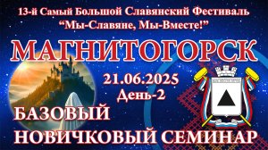 21.06.2025. БНС. 13-й СБСФ 2025 (Магнитогорск)
