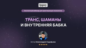 Техники эриксоновского гипноза: транс, шаманы и внутренняя бабка