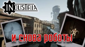 ГИГАНТСКОЕ НЕЧТО►НЕУКЛЮЖЕЕ ПРОХОЖДЕНИЕ►INDUSTRIA►#4