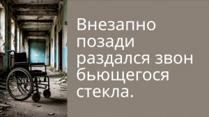 Внезапно позади раздался звон бьющегося стекла.