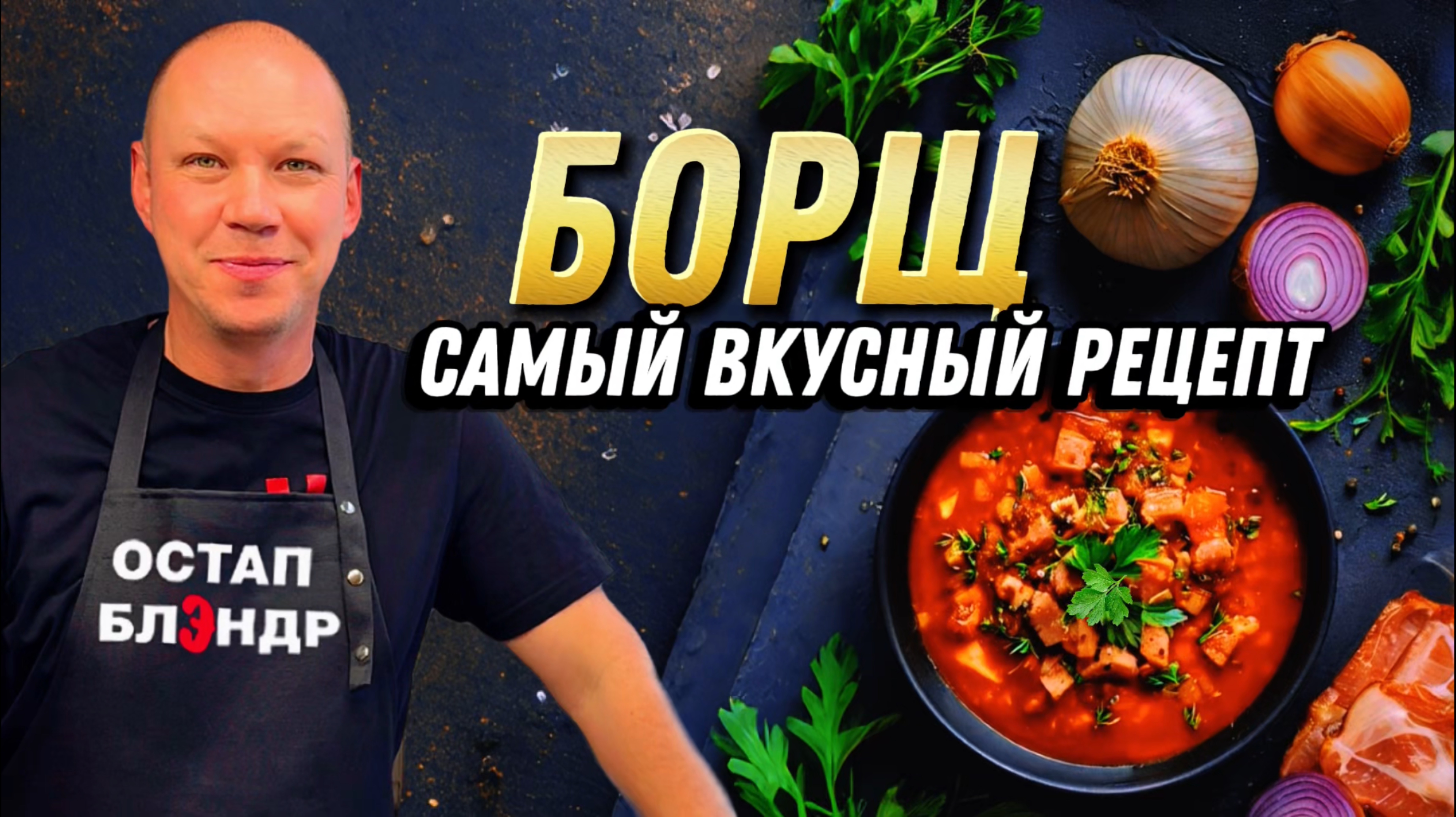БОРЩ  Самый вкусный и идеальный рецепт борща.