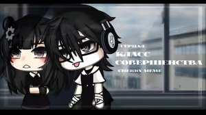 Сериал • Класс совершенства •