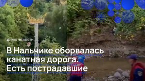 В Нальчике оборвалась канатная дорога. Есть пострадавшие