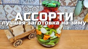 ВКУСНОЕ АССОРТИ на зиму! Просто заливаю кипятком! НЕВЕРОЯТНО Вкусный и Простой рецепт ассорти!