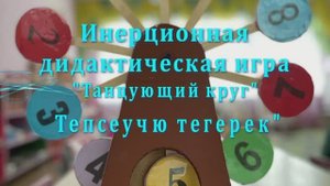 "Тепсеучю тегерек" (ТАНЦУЮЩИЙ КРУГ)