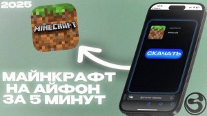 КАК СКАЧАТЬ МАЙНКРАФТ НА АЙФОН ЗА 5 МИНУТ | ГАЙД