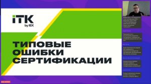 Вебинар "СКС. Как сертифицируют и что гарантируют"