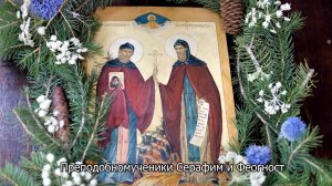 Преподобномученики  Серафим и Феогност. Православный календарь 11 августа 2025