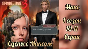 Пришествие номер три 1 сезон 10-11 серии. Сцены с Максом.