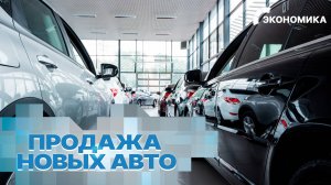 В России продано рекордное количество новых легковых автомобилей | Вместе выгодно