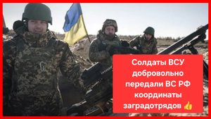 Военнослужащие 31й ОМБ ВСУ передали российским бойцам координаты скопления заградотрядов 👍
