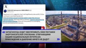 Наблюдатели обратили внимание на жёсткий тон, в котором были даны ответы на угрозы Трампа.