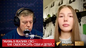 ЖИЗНЬ В РЕАЛИЯХ СВО, КАК ОБЕЗОПАСИТЬ СЕБЯ И ДЕТЕЙ : военкор Марьяна Наумова : радио Спутник 07.08.25