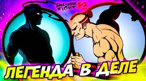 Рыжий - Бесстыжий! Выносим Телохранителей Мясника! Путь Легенды Shadow Fight 2 #10