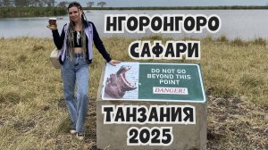 Занзибар-2025. Холодная Африка! Замерзаем на сафари в Нгоронгоро. Едем в местное племя. Выпуск 3.