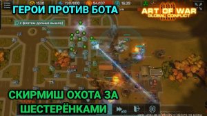 Как играть скирмиш "Битва за шестеренки" Экспериментируем без бустов Art of War 3