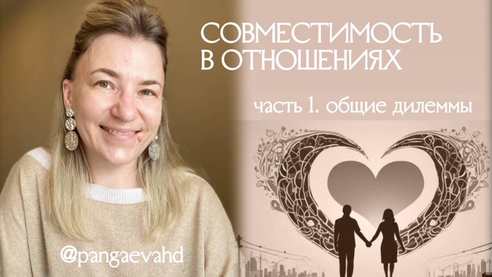 Совместимость в отношениях