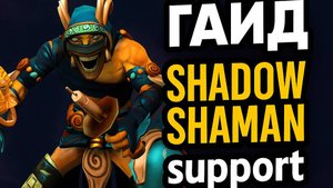Shadow Shaman — лучший саппорт патча 7.39c! Гайд для новичков и не только