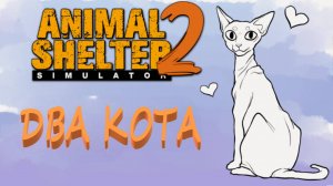 Три кота Animal Shelter Simulator 2