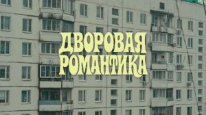 UNTONE CHERNOV - Дворовая Романтика