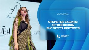 Открытые защиты Летней школы Института искусств