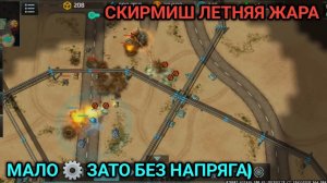 Летняя Жара - Скирмиш "Завод Криотек" Халявные криокапсулы Art of War 3