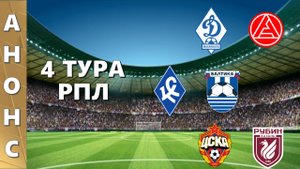Анонс 4 тура РПЛ. Динамо Мх – Акрон. Крылья Советов – Балтика. ЦСКА  -  Рубин
