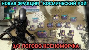3/3 Новая фракция уже в игре! Трэш напарники | Бой от клана Железный Орден Art of War 3