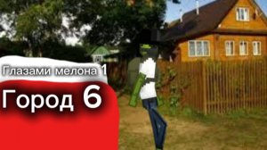 От первого лица: Город 6😰 ПОЕХАЛ В ДРУГОЙ ГОРОД 😅 ПОБЕДИЛ ВРАГА 🤧 ФИНАЛ ГЛАЗАМИ МЕЛОНА