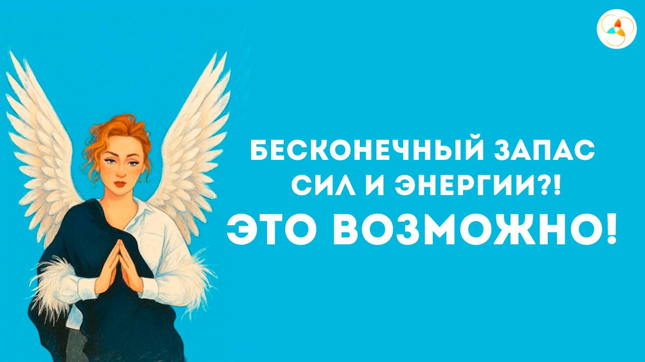 Как иметь бесконечный запас сил для работы, отношений и отдыха.