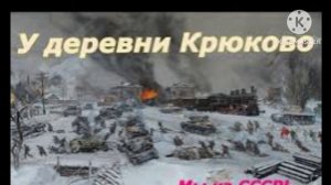 У ДЕРЕВНИ КРЮКОВО САЙД.С.(военная тематика). КАВЕР