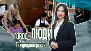 Город люди Тихорецкий район_08.08.2025