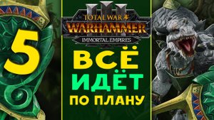 Гор Рок - всё идёт по плану Древних - Total War Warhammer 3 - стрим 5