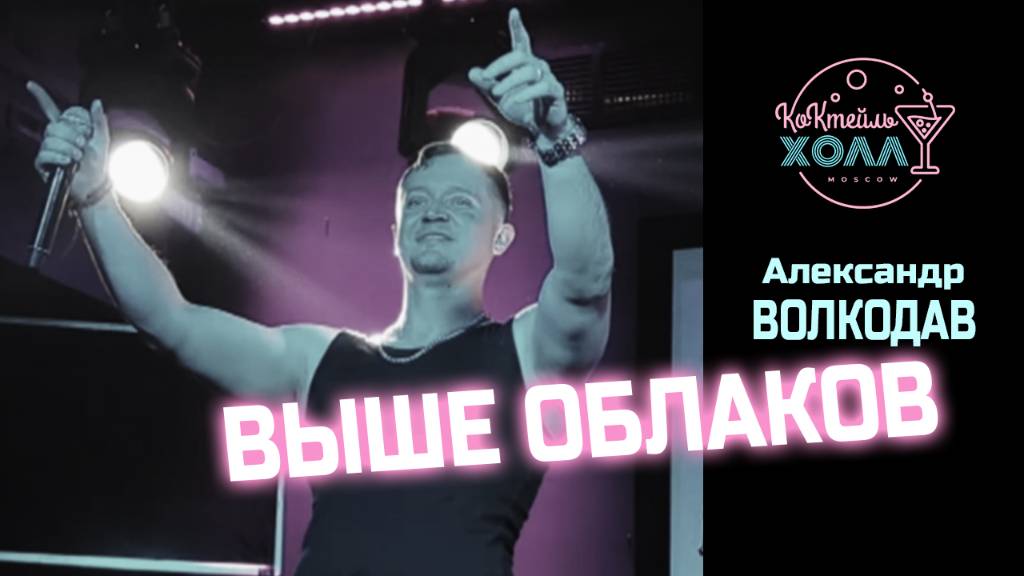 ⛅️"ВЫШЕ ОБЛАКОВ" Александр Волкодав - "Коктейль-Холл" Москва 26.07.2025