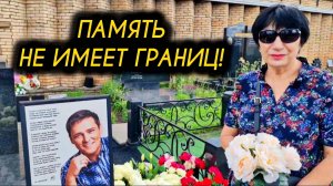 приехали из-за границы:  могила Юрия Шатунова на Троекуровском кладбище 8 августа 2025 года